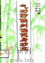 气功防偏纠偏健身妙术（1994 PDF版）
