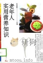 老年人实用营养知识（1993 PDF版）