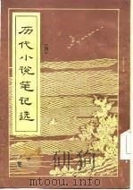 历代小说笔记选  唐（ PDF版）