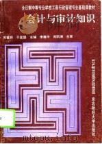 会计与审计知识（1994 PDF版）