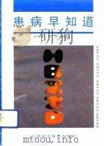 患病早知道 1991 PDF电子版封面 7537704511 汪伟生,马华编著
