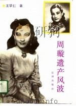 周璇遗产风波（1990 PDF版）