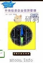外商投资企业信贷管理指南（1997 PDF版）