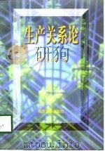 生产关系论（1998 PDF版）