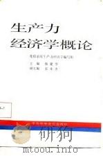 生产力经济学概论（1987 PDF版）