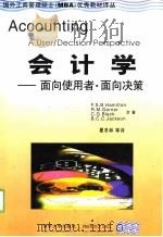 会计学——面向使用者·面向决策（1999年04月第1版 PDF版）