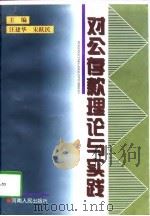 对公存款理论与实践（1997 PDF版）