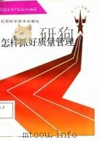 怎样抓好质量管理（1987 PDF版）