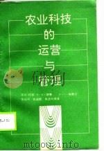 农业科技的运营与管理（1989 PDF版）