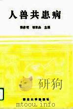 人兽共患病（1994 PDF版）