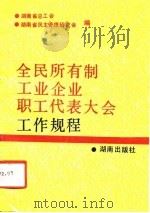 全民所有制工业企业职工代表大会工作规程（1991 PDF版）