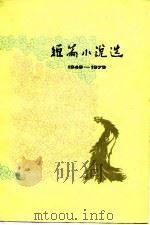 短篇小说选  1949-1979  5（1980 PDF版）