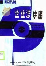 企业法讲座（1989 PDF版）