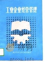 工业企业经营管理（1989 PDF版）