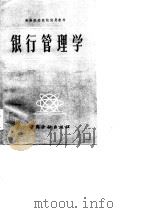 高等财经院校试用教材  银行管理学（1985 PDF版）
