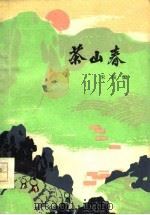 茶山春（1976 PDF版）