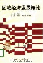 区域经济发展概论（1996 PDF版）