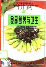 食品营养与卫生（1995 PDF版）