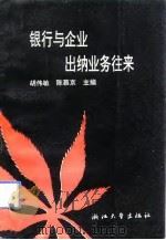 银行与企业出纳业务往来（1992 PDF版）