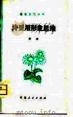 诗要用形象思维  学诗札记（1979 PDF版）