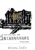 上海工业结构与研究（1991 PDF版）