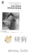 总会计师岗位职务培训专题讲座（1990 PDF版）