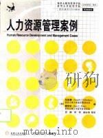 人力资源管理案例（1999 PDF版）