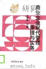 商业企业现代管理原理与实务（1994 PDF版）