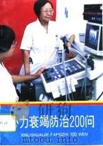 心力衰竭防治200问（1994 PDF版）