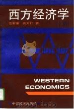 西方经济学  上（1992 PDF版）
