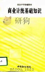 商业计统基础知识（1993 PDF版）