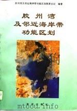胶州湾及邻近海岸带功能区划（1996 PDF版）