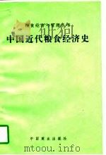 中国近代粮食经济史（1996 PDF版）