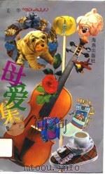 母爱集（1991 PDF版）
