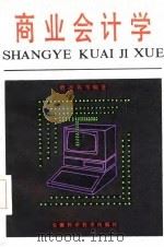 商业会计学（1985 PDF版）