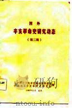 国外辛亥革命史研究动态（1983 PDF版）