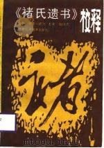 《褚氏遗书》校释（1986 PDF版）