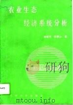 农业生态经济系统分析（1991.06 PDF版）
