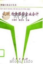 旅游、饮食服务企业会计（1993 PDF版）