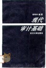 现代审计基础（1991 PDF版）