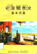 中国现代史基本问题（1994 PDF版）
