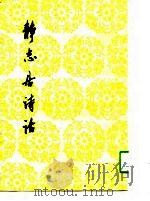 静志居诗话  上（1990 PDF版）