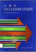 上海市农业后备资源调查与开发研究（1992 PDF版）
