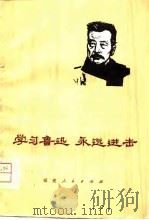 学习鲁迅  永远进击（1976 PDF版）