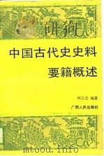 中国古代史史料要籍概述 1990 PDF电子版封面 7219014775 何应忠编著