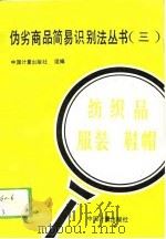 伪劣商品简易识别法丛书  3  纺织品  服装  鞋帽（1993 PDF版）