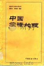 中国经济地理（1983 PDF版）