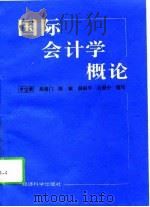 国际会计学概论（1995 PDF版）