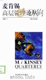 麦肯锡高层管理论丛  1999·1（1999 PDF版）