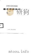 会计师岗位专业知识培训电视教材  基本建设会计（1987 PDF版）